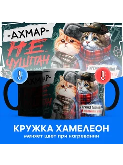 Кружка хамелеон Axмap не чушпан