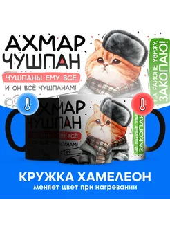 Кружка хамелеон Axмap чушпан