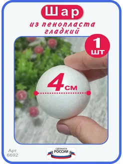 Шар из пенопласта 4см