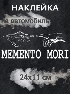 Наклейка Memento Mori