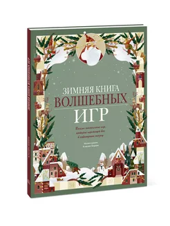 Зимняя книга волшебных игр