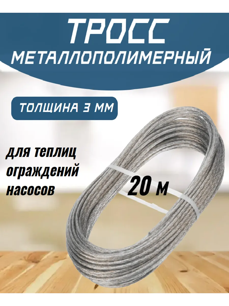 Трос металлополимерный прозрачный