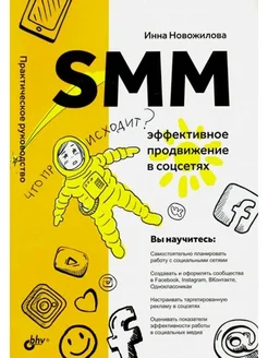 SMM эффективное продвижение в соцсетях Новожилова И.А