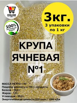 Ячневая каша крупа 3 кг