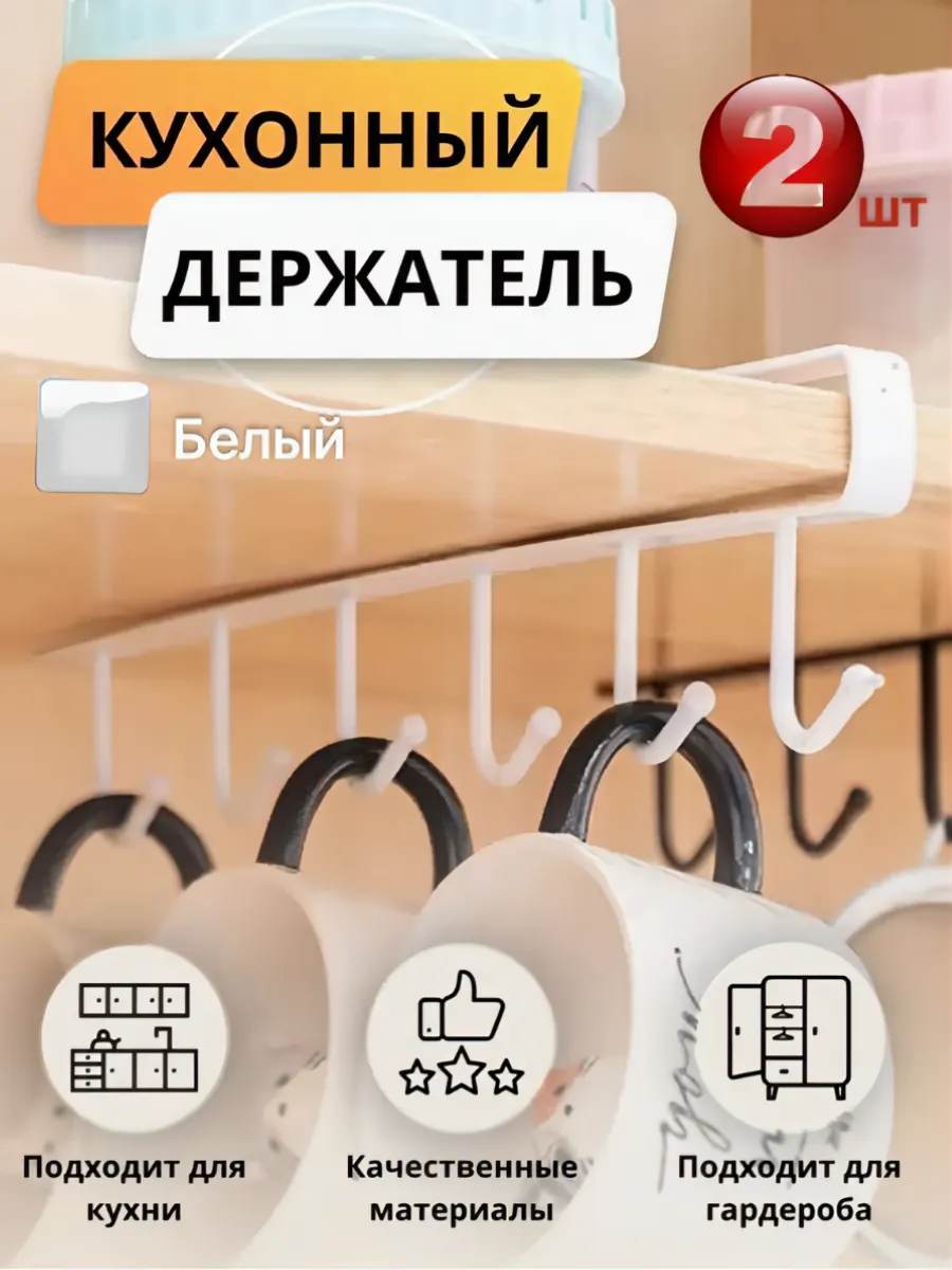 Держатель для кружек и кухонных принадлежностей