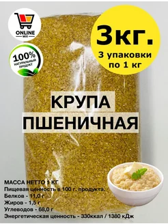 Пшеничная каша крупа 3 кг