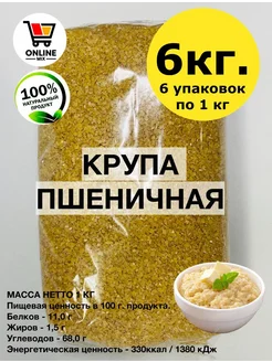 Крупа Пшеничная 6 кг