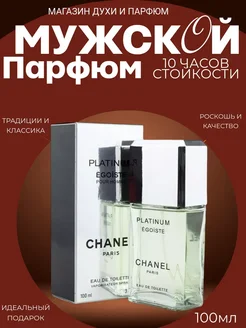 Egoiste Platinum Chanel Эгоист Платинум Шанель Духи мужские