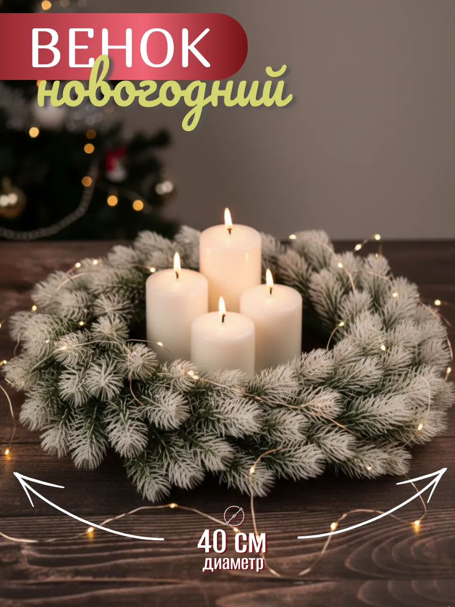Венок новогодний литая хвоя с белыми кончиками 40см