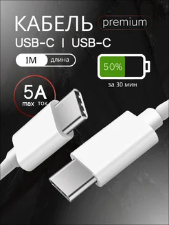 Кабель USB-C USB-C