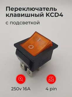 Переключатель KCD4 клавишный ON-OFF 16A с подсветкой CQC 278224974 купить за 144 ₽ в интернет-магазине Wildberries