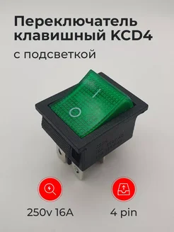 Переключатель KCD4 клавишный ON-OFF 16A с подсветкой CQC 278224976 купить за 144 ₽ в интернет-магазине Wildberries