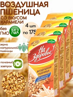 Пшеница со вкусом карамели 4шт по 175г