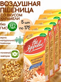 Пшеница со вкусом карамели 5шт по 175г