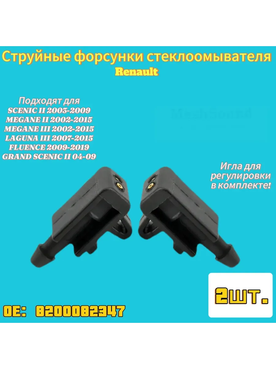 Струйная форсунка омывателя Renault 8200082347 (2шт)