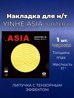 Накладка Asia Jupiter III 37 чр. для ракетки н т