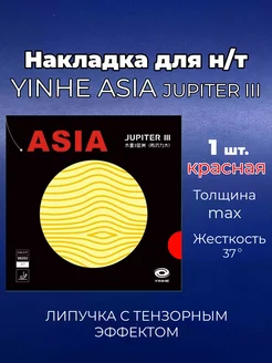 Накладка Asia Jupiter III 37 кр. для ракетки н т