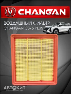 Воздушный фильтр Changan CS75 plus Чанган