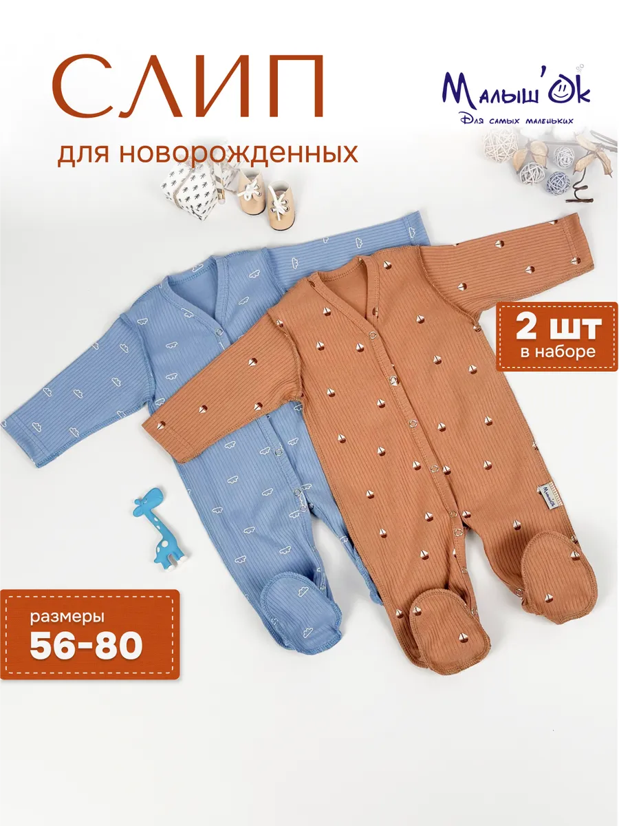 Слип для новорожденных...