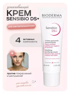 Крем Sensibio DS+, 40 мл