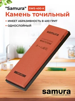 Камень точильный водный #400 Samura 278249808 купить за 1 951 ₽ в интернет-магазине Wildberries