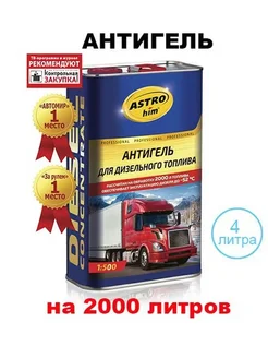 Антигель для дизельного топлива 4л на 2000л, Ас-125