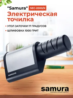 Электрическая точилка для стальных ножей Samura 278249972 купить за 6 108 ₽ в интернет-магазине Wildberries