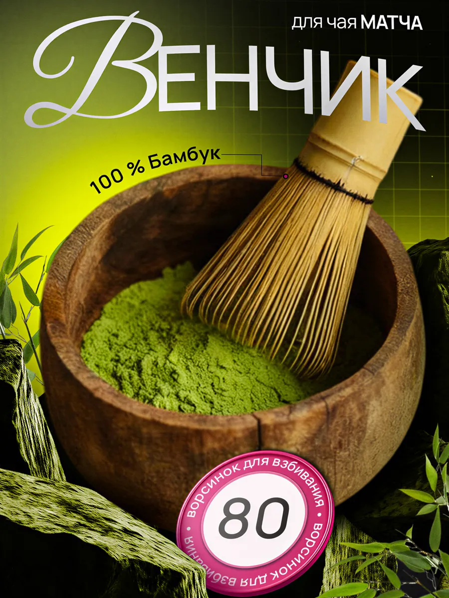 Венчик для матчи