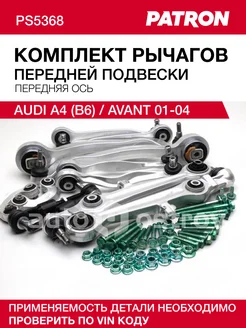 Комплект рычагов передней подвески AUDI A4 (B6) Avant 01-04