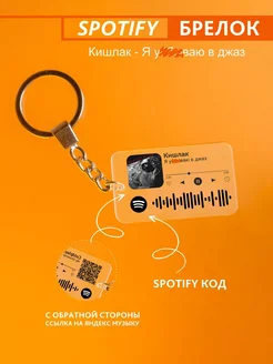 Брелок для ключей спотифай Кишлак - я * в джаз Spotify Monster 278253431 купить за 220 ₽ в интернет-магазине Wildberries