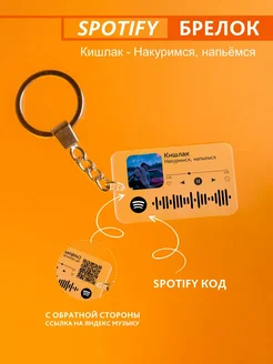 Брелок для ключей спотифай Кишлак - накуримся, напьёмся Spotify Monster 278253432 купить за 220 ₽ в интернет-магазине Wildberries