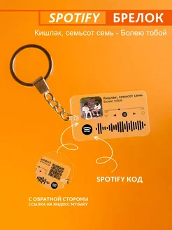 Брелок для ключей спотифай Кишлак, 707 - Болею тобой Spotify Monster 278253435 купить за 220 ₽ в интернет-магазине Wildberries