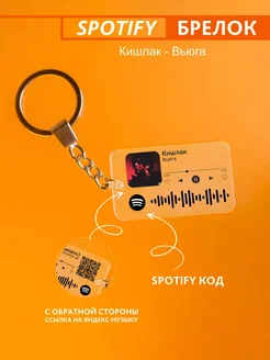 Брелок для ключей спотифай Кишлак - вьюга Spotify Monster 278253445 купить за 220 ₽ в интернет-магазине Wildberries