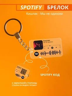 Брелок для ключей спотифай Кишлак - мы не одиноки Spotify Monster 278253446 купить за 220 ₽ в интернет-магазине Wildberries