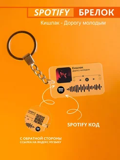 Брелок для ключей спотифай Кишлак - дорогу молодым Spotify Monster 278253448 купить за 220 ₽ в интернет-магазине Wildberries