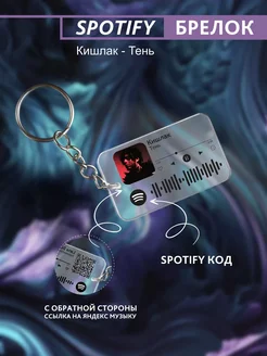 Брелок для ключей спотифай Кишлак - тень Spotify Monster 278253451 купить за 220 ₽ в интернет-магазине Wildberries