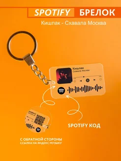 Брелок для ключей спотифай Кишлак - схавала москва Spotify Monster 278253452 купить за 220 ₽ в интернет-магазине Wildberries