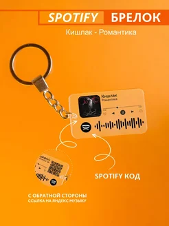 Брелок для ключей спотифай Кишлак - романтика Spotify Monster 278253453 купить за 220 ₽ в интернет-магазине Wildberries