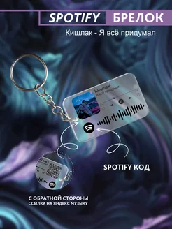 Брелок для ключей спотифай Кишлак - я все придумал Spotify Monster 278253461 купить за 220 ₽ в интернет-магазине Wildberries