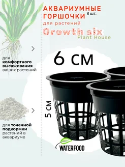 Горшочек для аквариумных растений GROWTH SIX 3 штуки