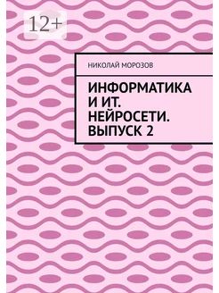 Информатика и ИТ Нейросети Выпуск 2