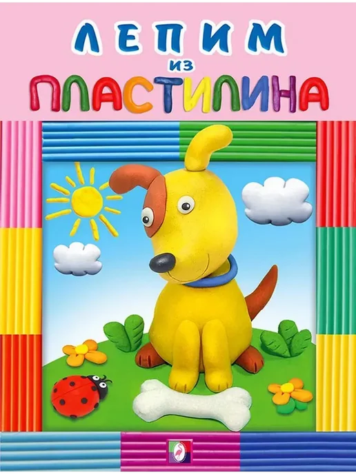 Собаку из пластилина