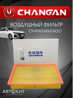 Фильтр воздушный Changan EADO