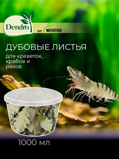 Корм для креветок дубовые листья DENDRO 1000 мл Water Food 278260703 купить за 615 ₽ в интернет-магазине Wildberries