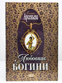 Любовник богини