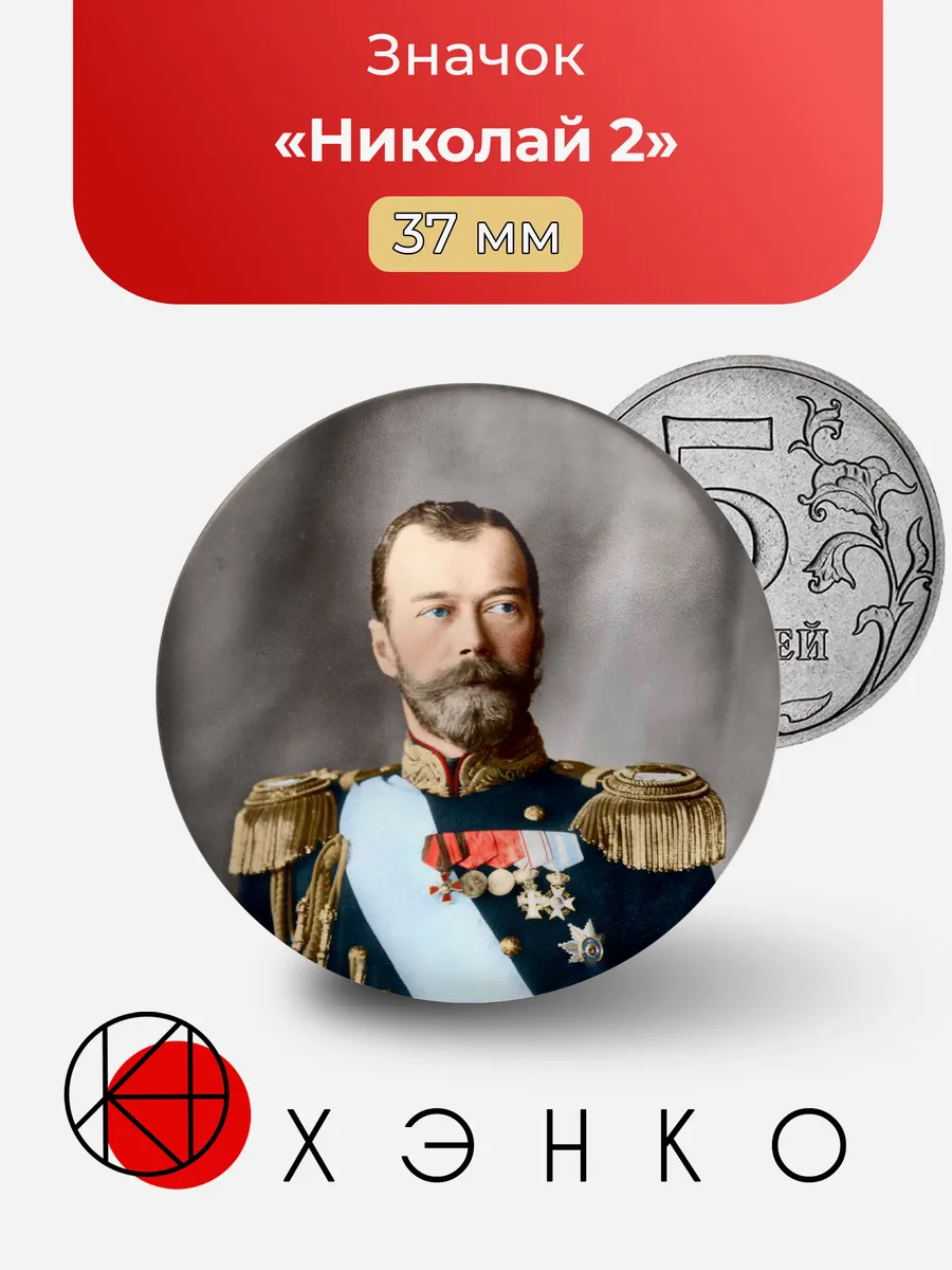 Николай 2