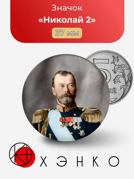 Николай 2