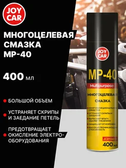 Многоцелевая автомобильная смазка Multipurpose, 400 мл