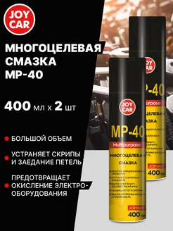 2шт Многоцелевая автомобильная смазка Multipurpose, 400 мл