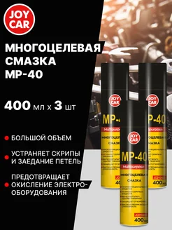 3шт Многоцелевая автомобильная смазка Multipurpose, 400 мл